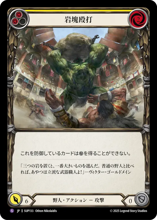 岩塊殴打