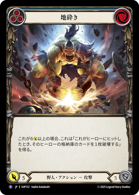 地砕き