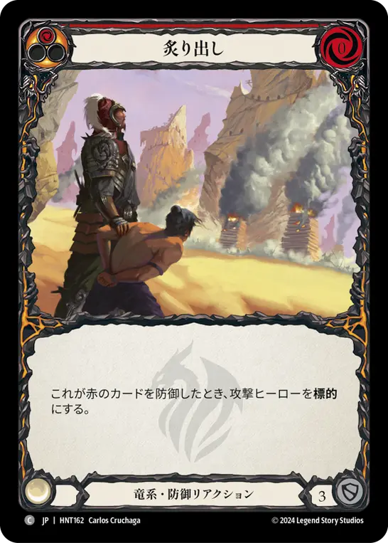 炙り出し