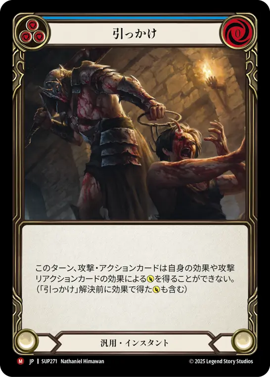 引っかけ