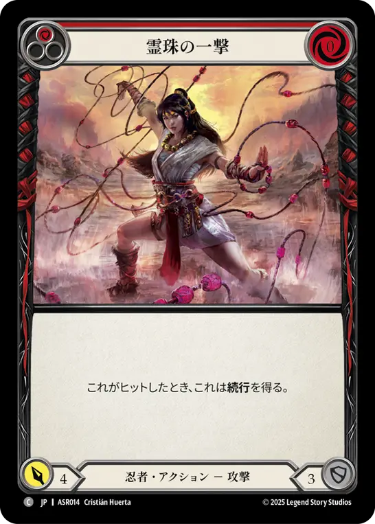 霊珠の一撃