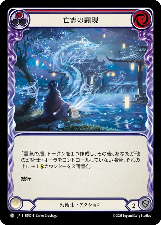 亡霊の顕現