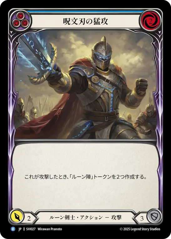 呪文刃の猛攻
