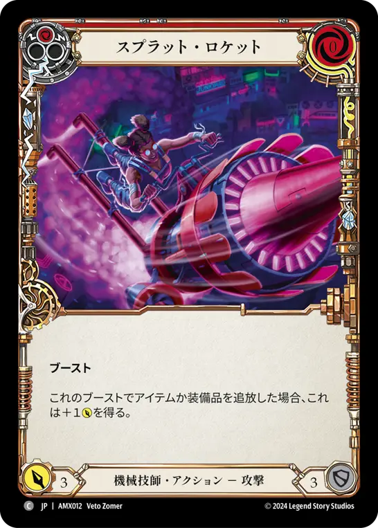 スプラット・ロケット