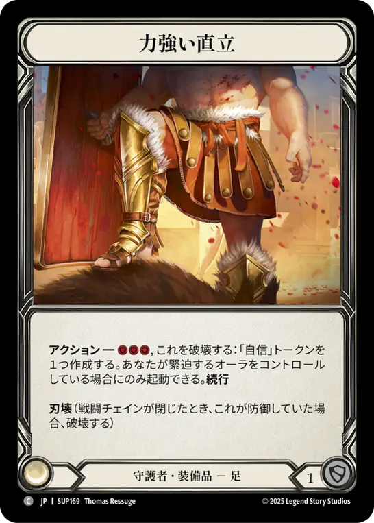 力強い直立