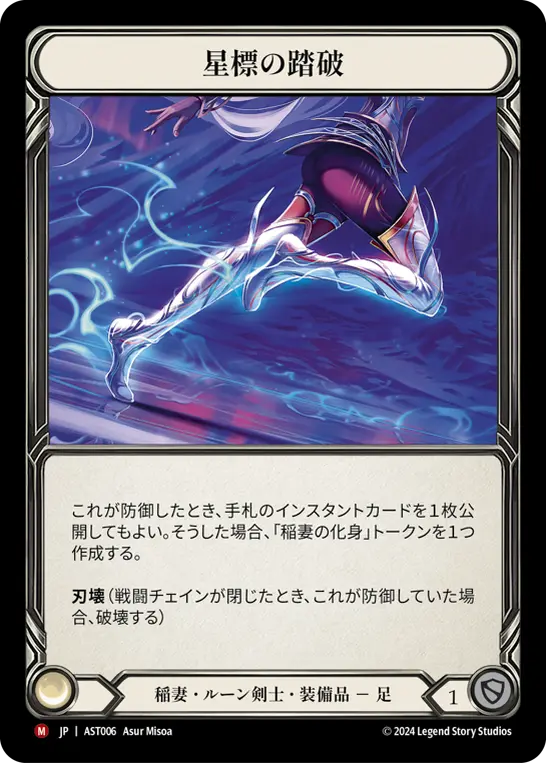 星標の踏破