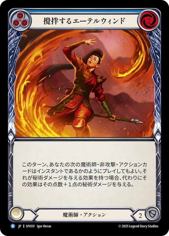攪拌するエーテルウィンド