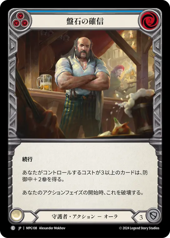 盤石の確信