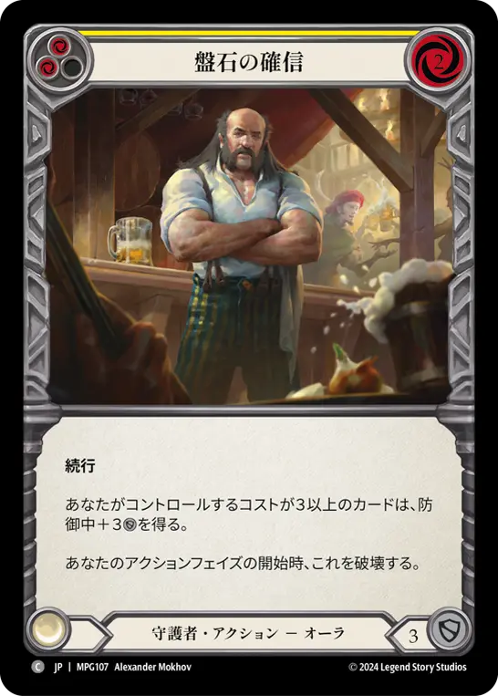 盤石の確信