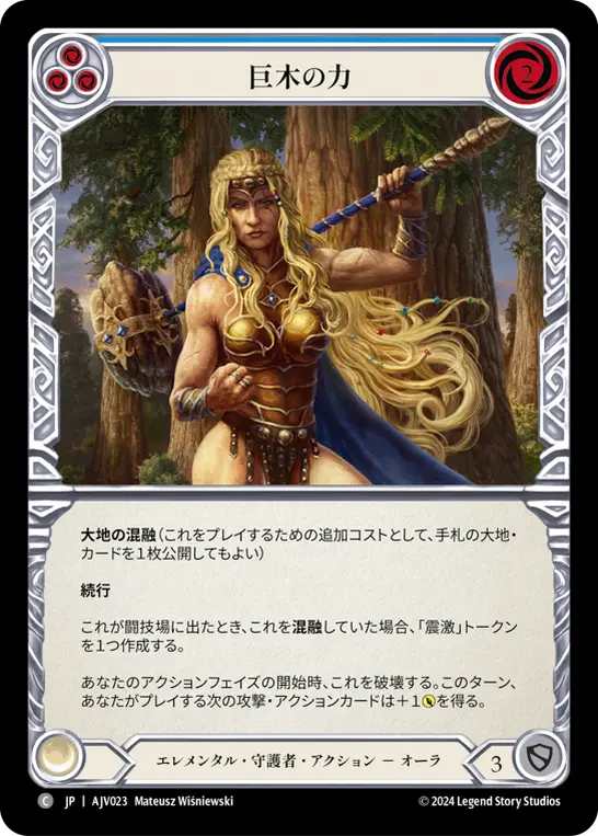 巨木の力