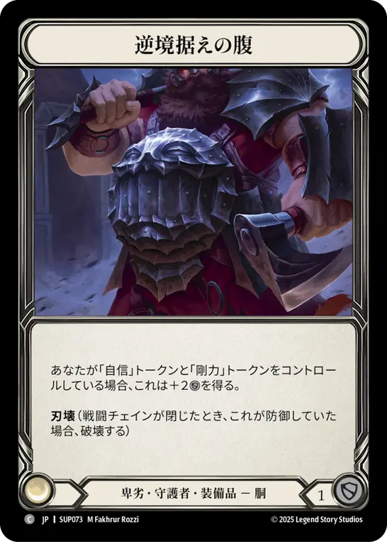 逆境据えの腹