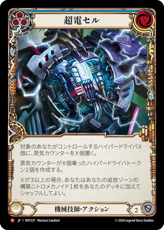 超電セル