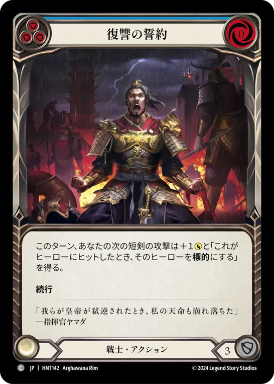 復讐の誓約