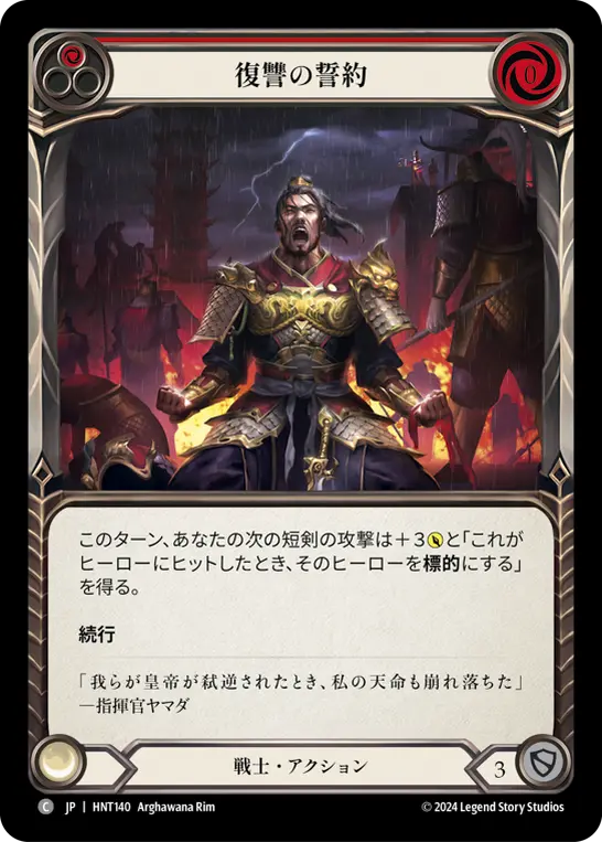 復讐の誓約