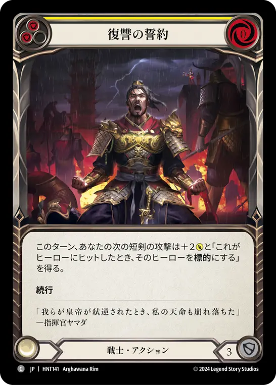 復讐の誓約