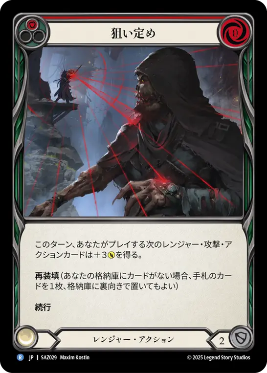 狙い定め