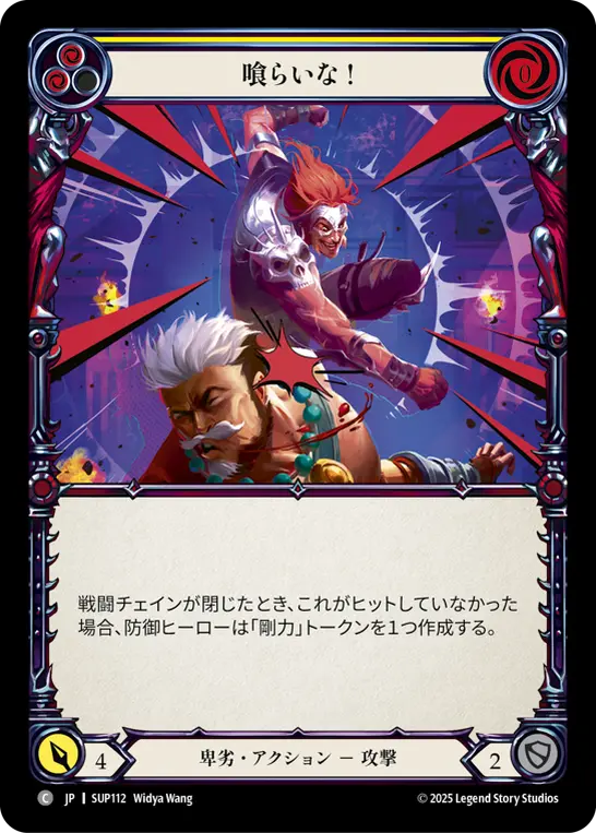 喰らいな！
