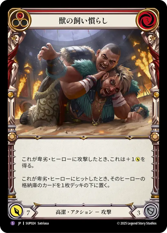 獣の飼い慣らし