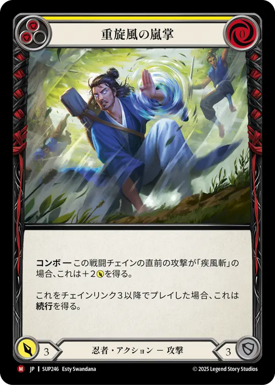 重旋風の嵐掌
