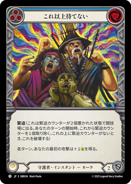 これ以上待てない