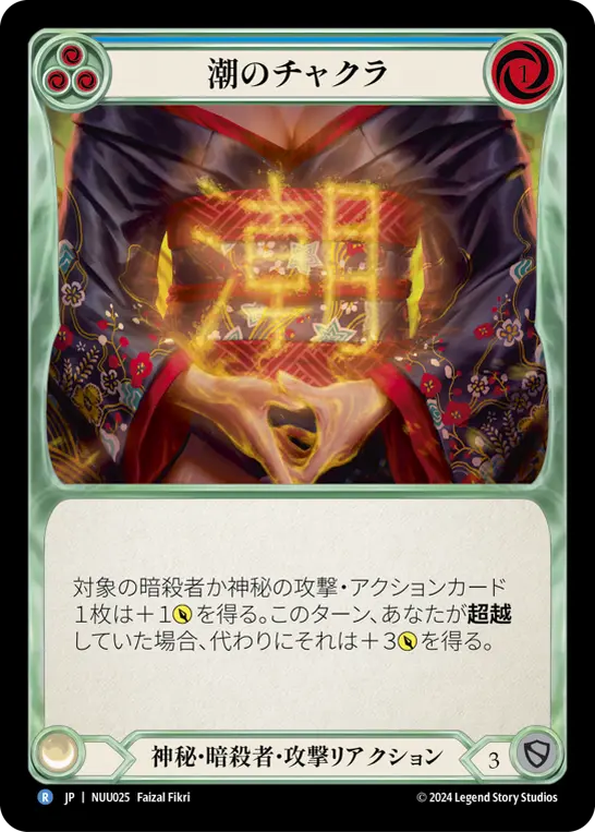 潮のチャクラ