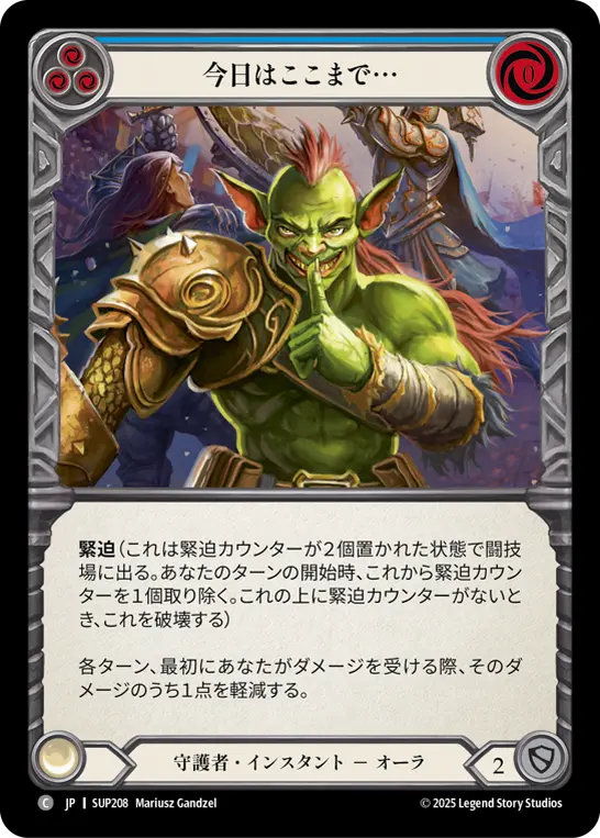 今日はここまで…