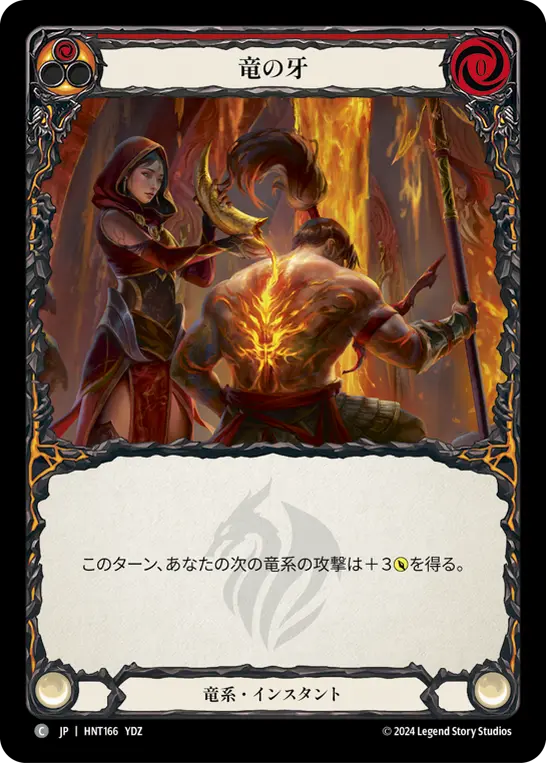 竜の牙