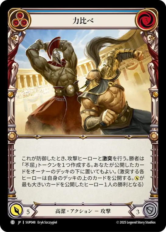 力比べ