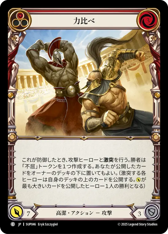 力比べ