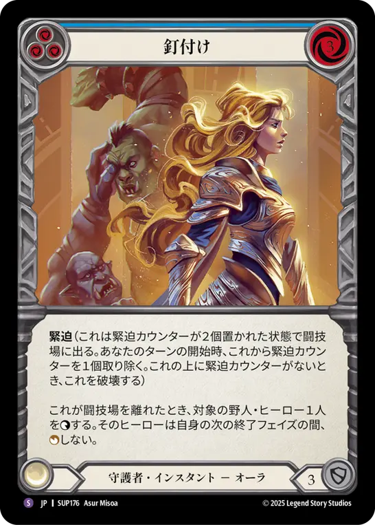 釘付け