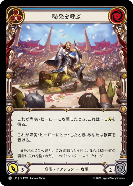 喝采を呼ぶ