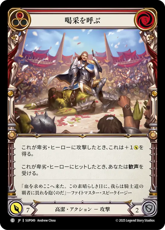 喝采を呼ぶ