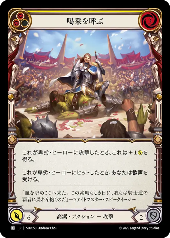 喝采を呼ぶ