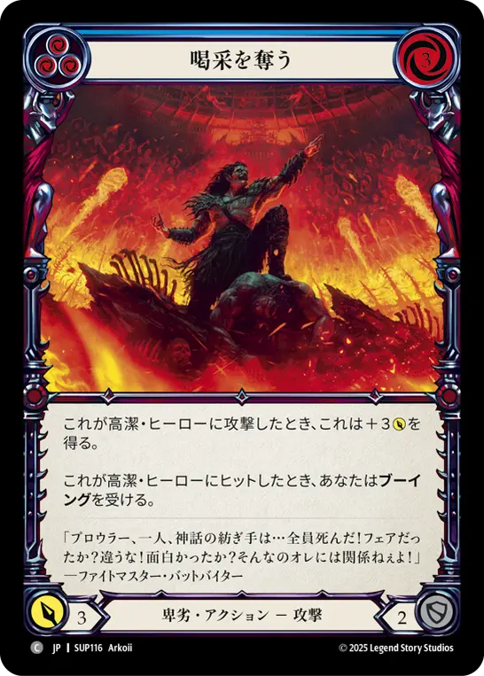 喝采を奪う