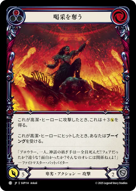 喝采を奪う