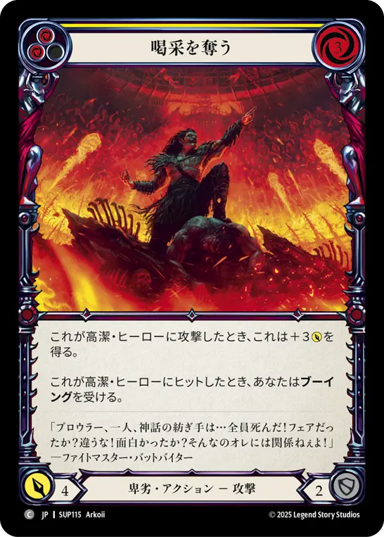 喝采を奪う