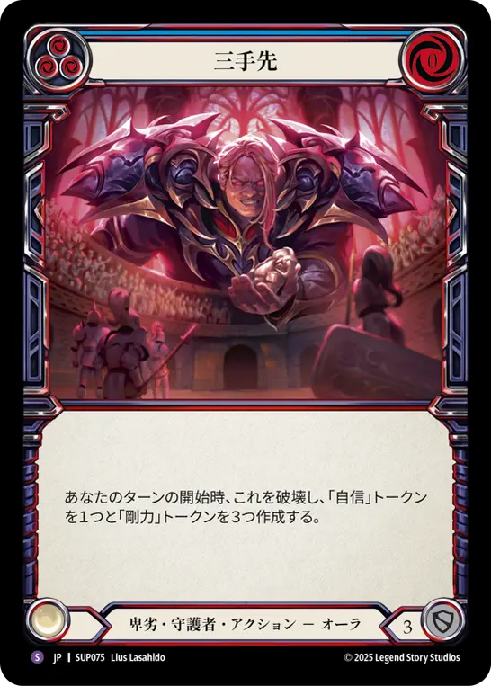 三手先