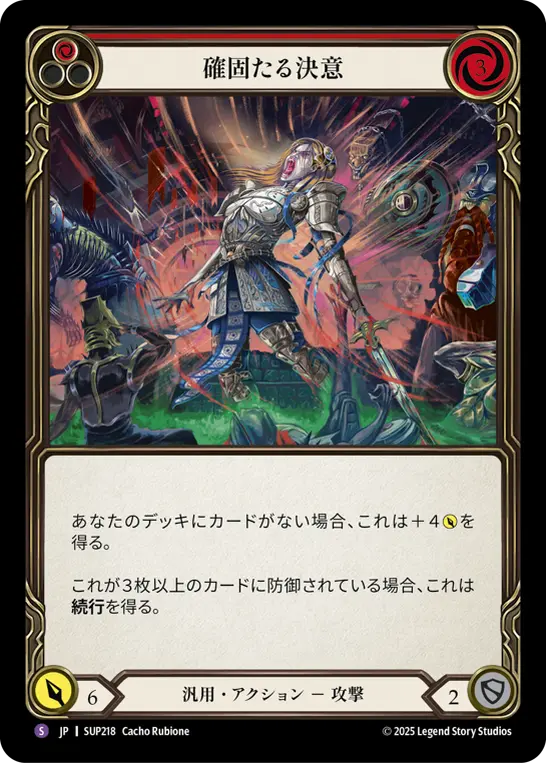 確固たる決意