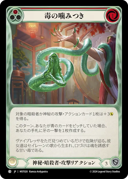 毒の噛みつき