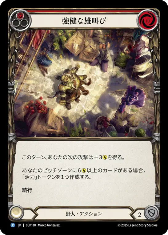 強健な雄叫び