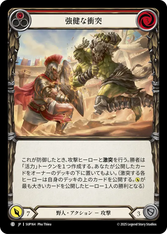 強健な衝突