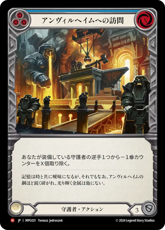 アンヴィルヘイムへの訪問