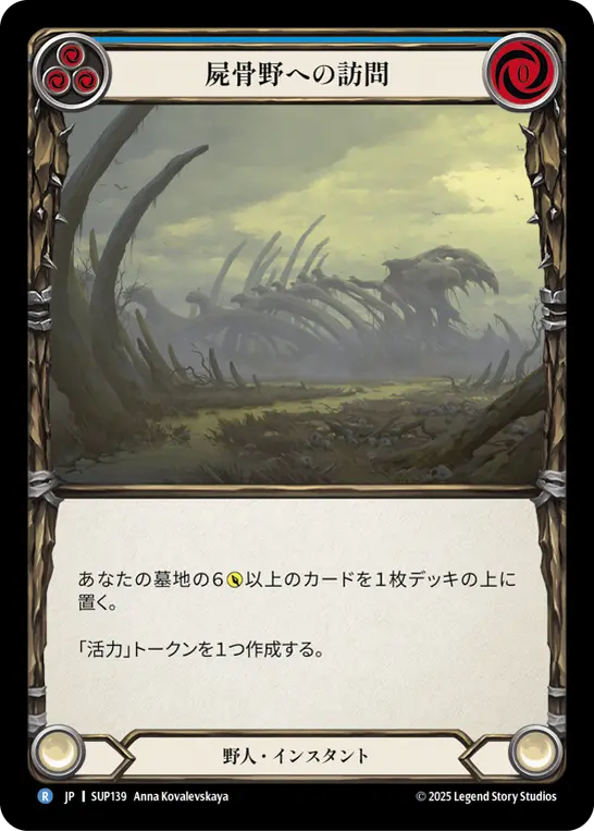 屍骨野への訪問