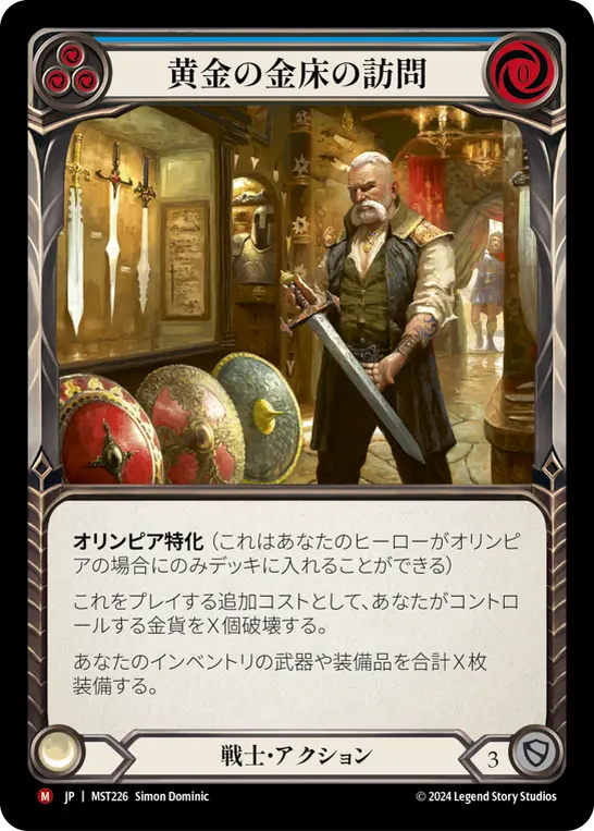 黄金の金床の訪問