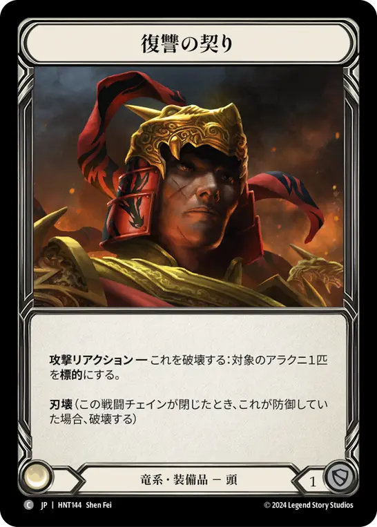 復讐の契り