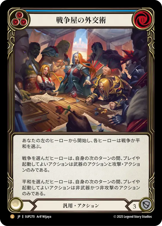 戦争屋の外交術