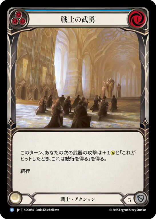 戦士の武勇
