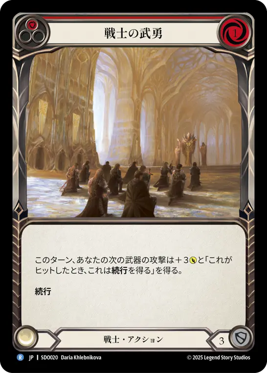 戦士の武勇
