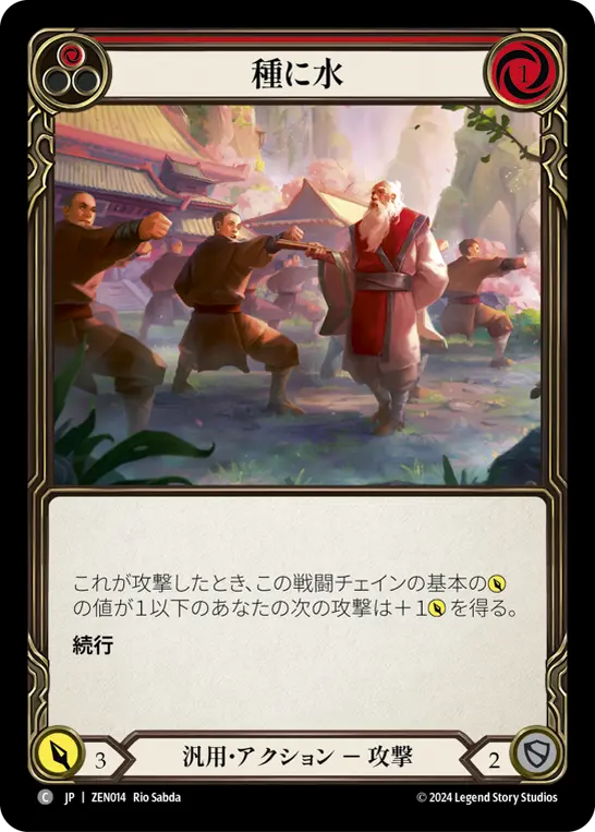種に水