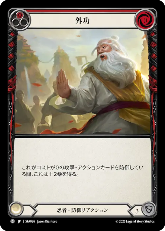 外功